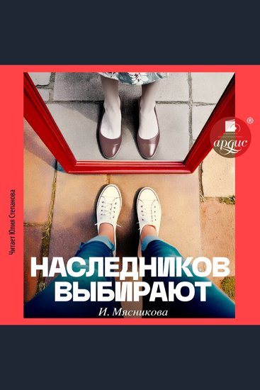 Наследников выбирают - cover