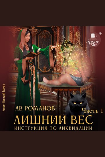 Лишний вес Инструкция по ликвидации Часть 1 - cover