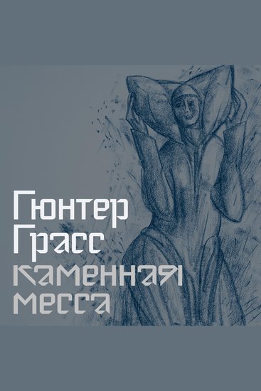 Каменная месса - cover