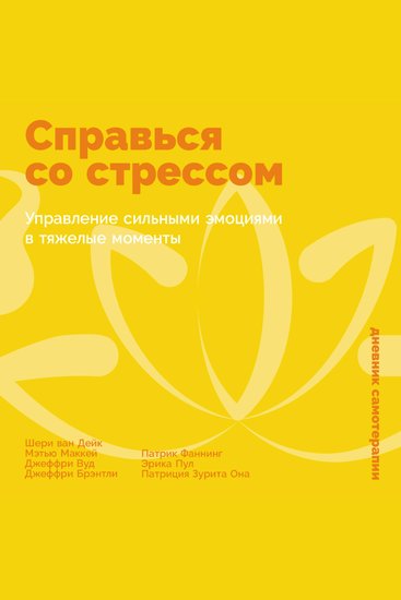 Справься со стрессом: Управление сильными эмоциями в тяжелые моменты - cover