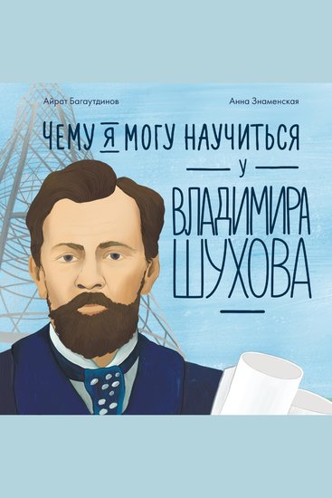 Чему я могу научиться у Владимира Шухова - cover