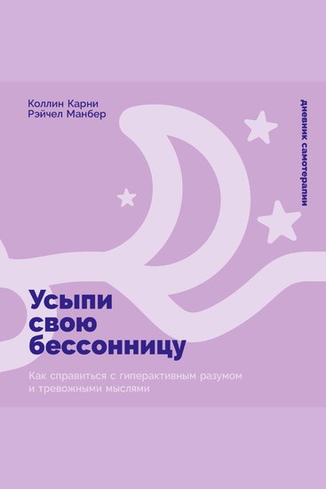 Усыпи свою бессонницу: Как справиться с гиперактивным разумом и тревожными мыслями - cover