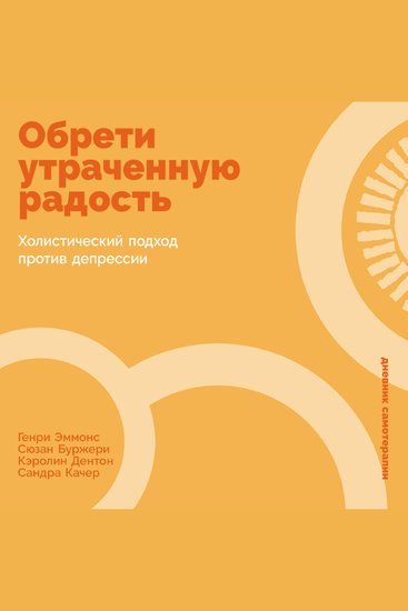Обрети утраченную радость: Холистический подход против депрессии - cover