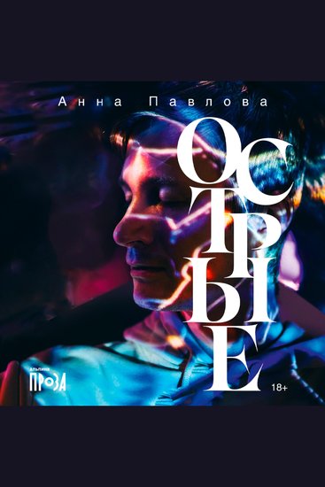 Острые - cover