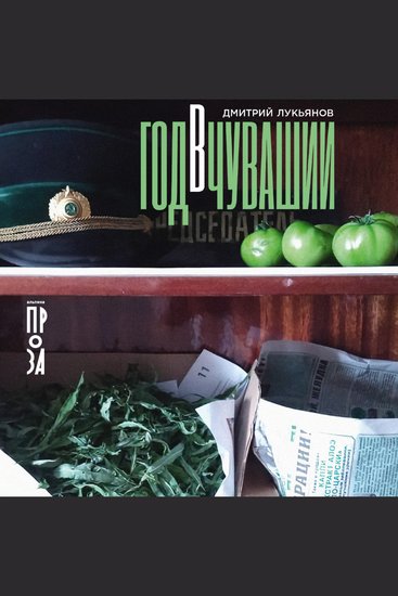 Год в Чувашии - cover