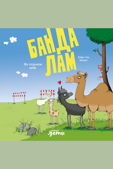 Банда лам На седьмом небе - cover