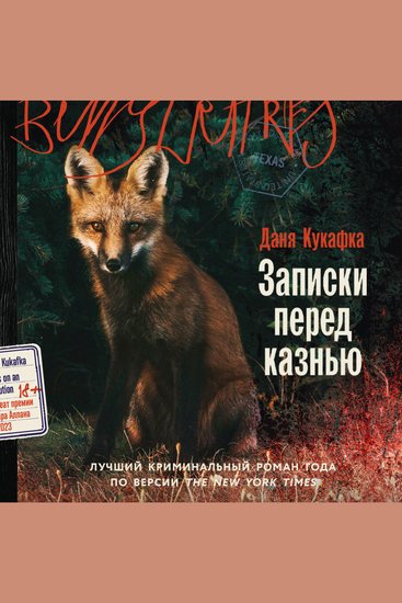 Записки перед казнью - cover