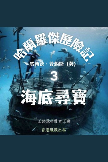 哈爾羅傑歷險記｜第三部 海底寻宝 - cover