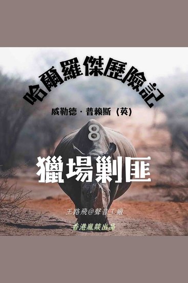 哈爾羅傑歷險記｜第八部 獵場剿匪 - cover