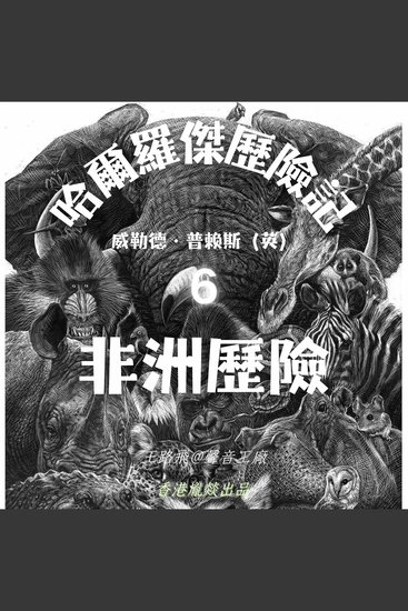 哈爾羅傑歷險記｜第六部 非洲歷險 - cover