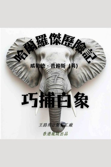 哈爾羅傑歷險記｜第七部 巧捕白象 - cover