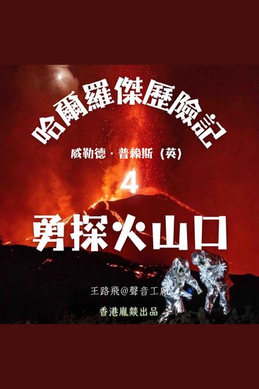 哈爾羅傑歷險記｜第四部 勇探火山口 - cover