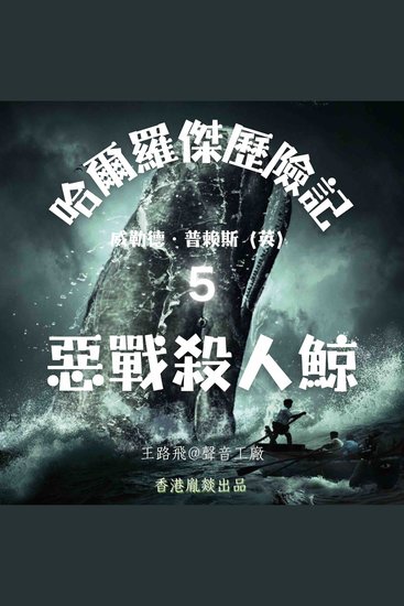 哈爾羅傑歷險記｜第五部 惡戰殺人鯨 - cover