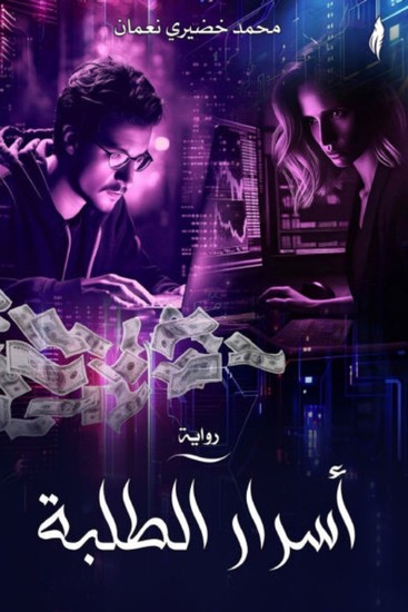 أسرار الطلبة - cover