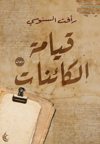 قيامة الكائنات - cover