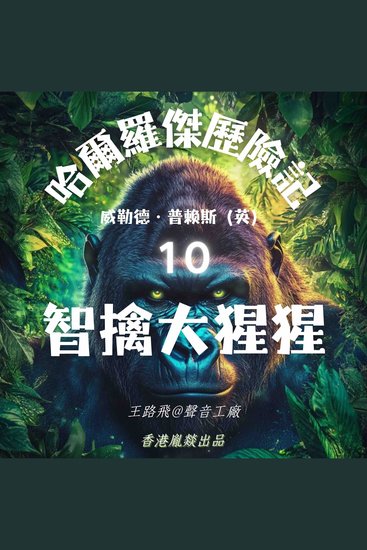 哈爾羅傑歷險記｜第十部 智擒大猩猩 - cover