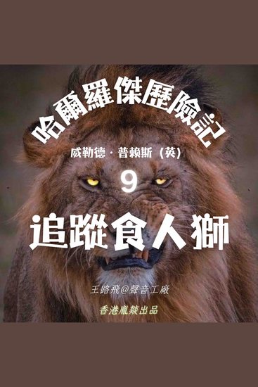 哈爾羅傑歷險記｜第九部 追蹤食人獅 - cover