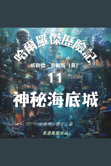 哈爾羅傑歷險記｜第十一部 神秘海底城 - cover