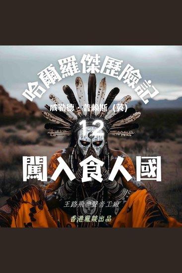 哈爾羅傑歷險記｜第十二部 闖入食人國 - cover