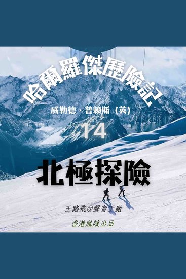 哈爾羅傑歷險記｜第十四部 北極探險 - cover