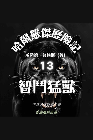 哈爾羅傑歷險記｜第十三部 智鬥猛獸 - cover