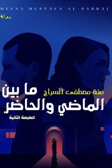 ما بين الماضي والحاضر - cover