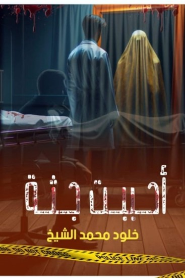 أحببت الجثة - cover