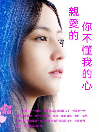 親愛的，你不懂我的心 - 繁體中文版 - cover