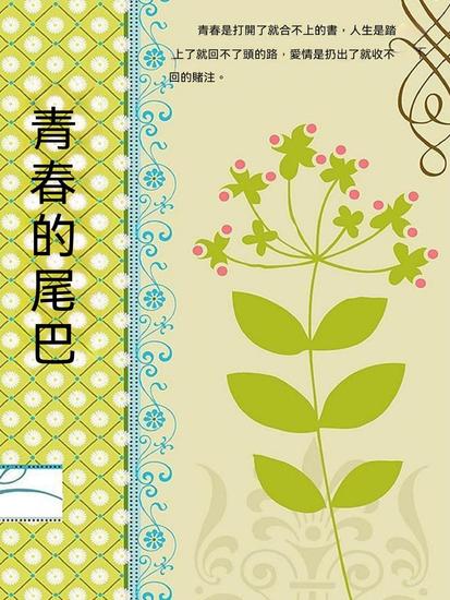 青春的尾巴 - 繁體中文版 - cover