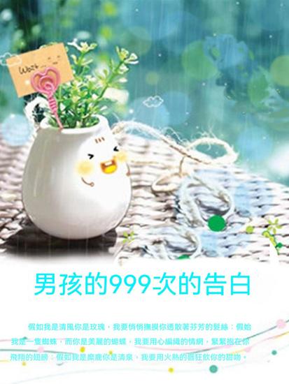 男孩的999次的告白 - 繁體中文版 - cover