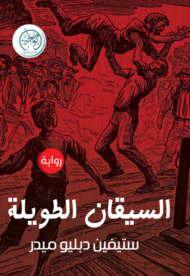 السيقان الطويلة - cover