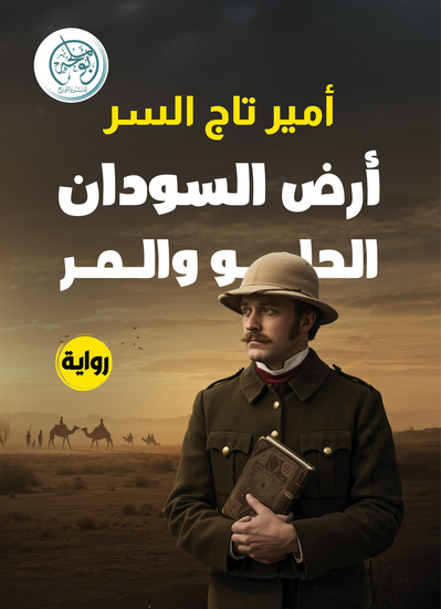 أرض السودان - الحلو والمر - cover