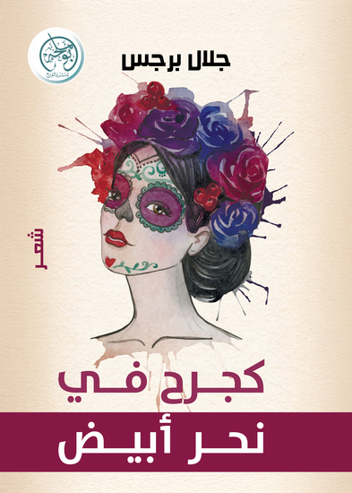 كجرح في نحر أبيض - cover