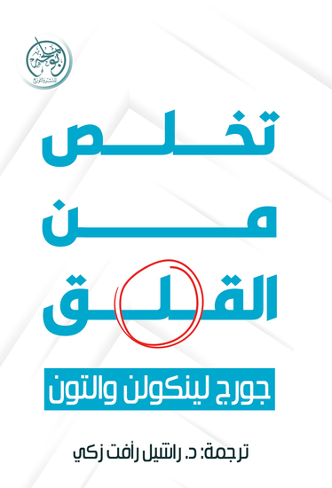 تخلص من القلق - cover