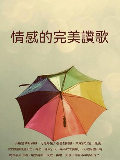 情感的完美讚歌 - 繁體中文版 - cover