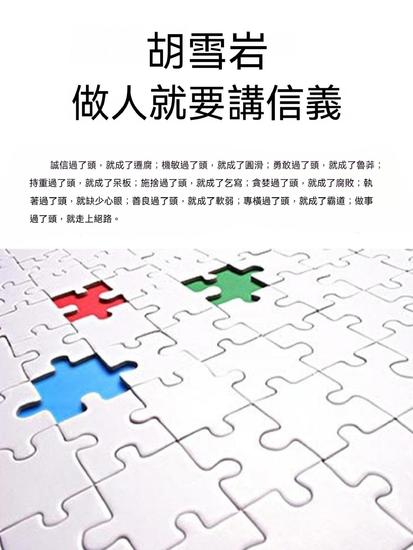 胡雪岩——做人就要講信義 - 繁體中文版 - cover