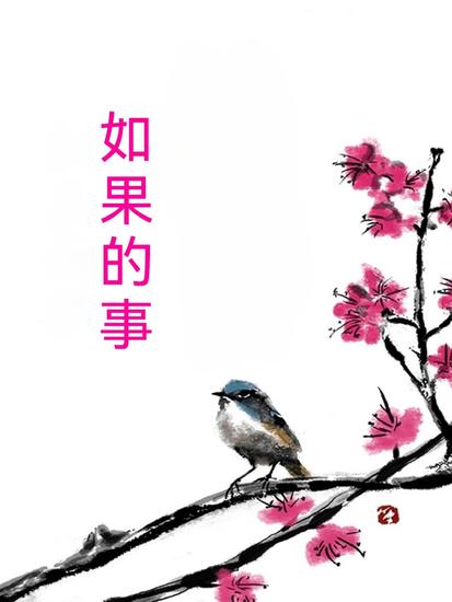 如果的事 - 繁體中文版 - cover