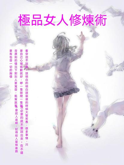 極品女人修煉術 - 繁體中文版 - cover