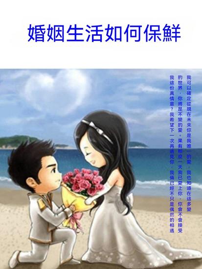 婚姻生活如何保鮮 - 繁體中文版 - cover