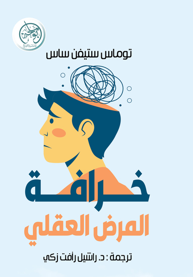 خرافة المرض العقلي - cover