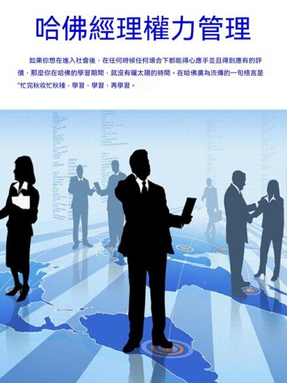 哈佛經理權力管理 - 繁體中文版 - cover