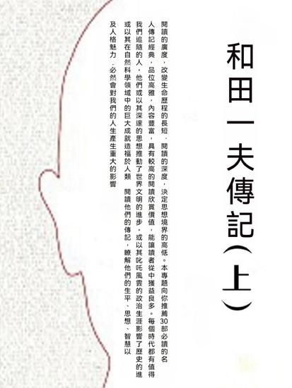 和田一夫傳記（上） - 繁體中文版 - cover