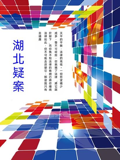 湖北疑案 - 繁體中文版 - cover