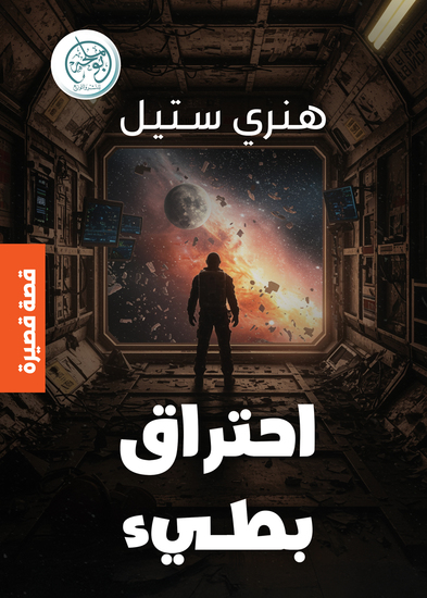 احتراق بطيء - cover