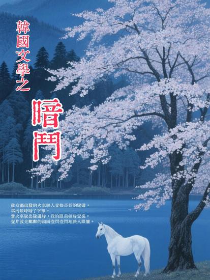 韓國文學之暗鬥 - 繁體中文版 - cover