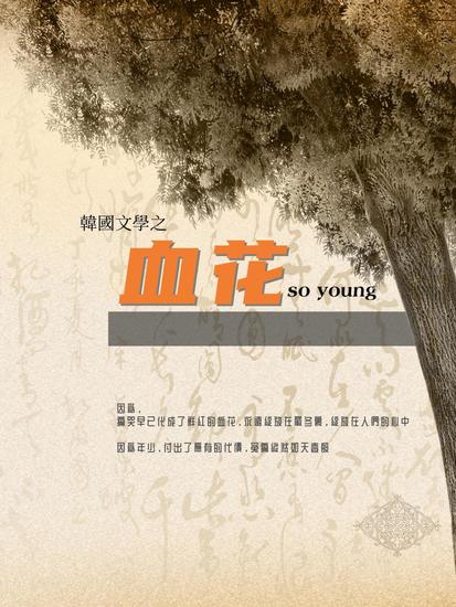 韓國文學之血花 - 繁體中文版 - cover