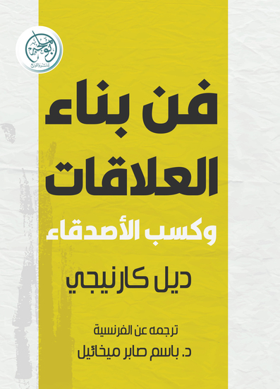 فن بناء العلاقات وكسب الأصدقاء - cover