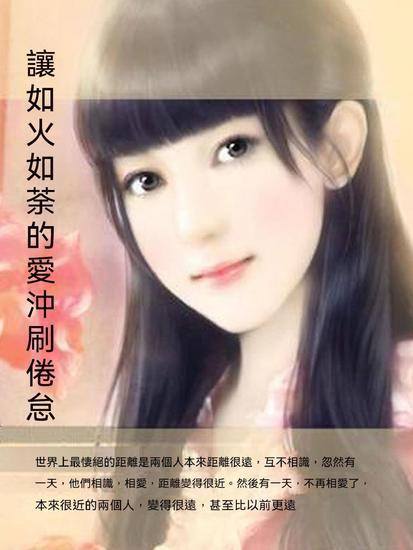 讓如火如荼的愛沖刷倦怠 - 繁體中文版 - cover