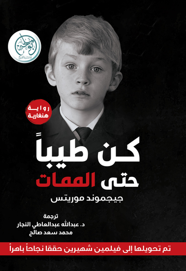 كن طيباً حتى الممات - cover