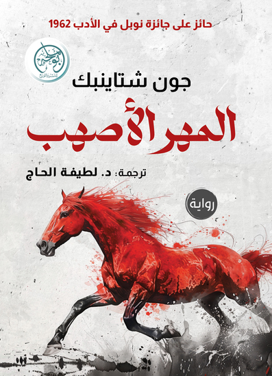 المهر الأصهب - cover